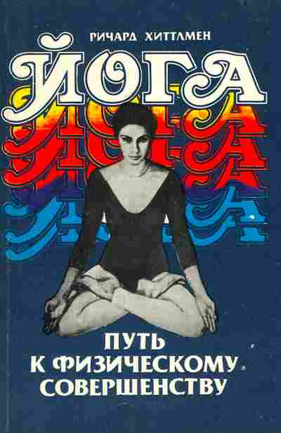Книга Хиттлмен Р. Путь к физическому совершенству, 11-7882, Баград.рф